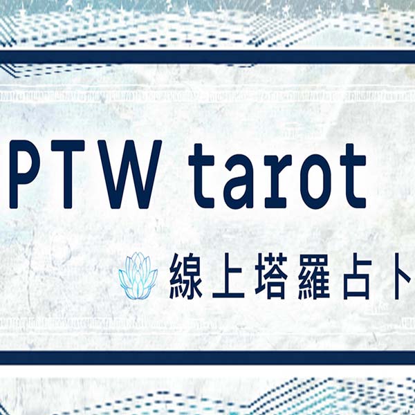 PTW tarot 塔羅占卜