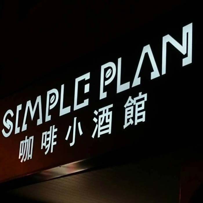 Simple plan 咖啡小酒館